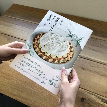 白崎裕子『植物生まれのやさしいお菓子』書影