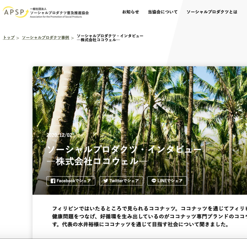 ソーシャルプロダクツ普及推進協会に記事。
