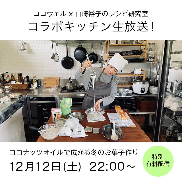 ココウェル×白崎茶会 コラボキッチン生放送のお知らせ。