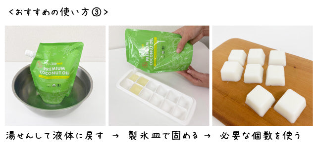 湯煎して製氷皿で固めたココナッツオイル
