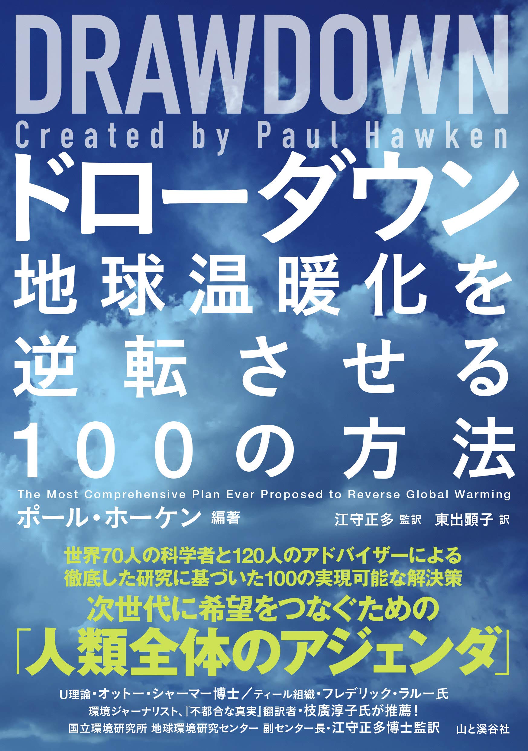 書籍『DRAWDOWN ドローダウン――地球温暖化を逆転させる100の方法』の表紙