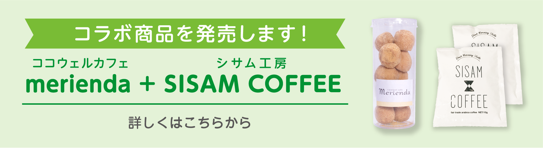 ココウェル×SISAM COFFEE コラボ商品のご案内バナー