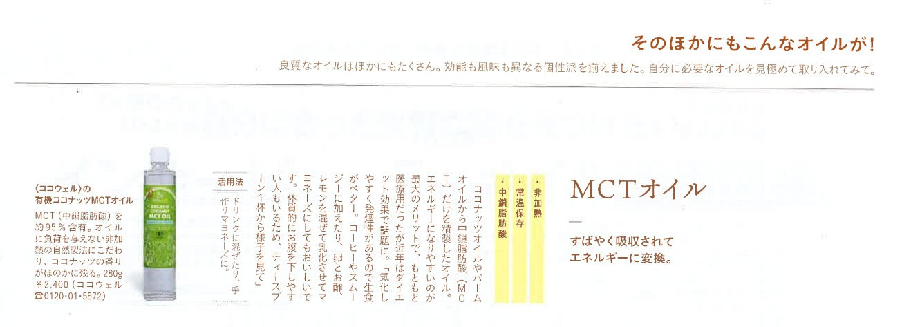 雑誌『anan』2021年2月3日号:有機ココナッツMCTオイルが掲載されました | 【公式】ココナッツ専門店ココウェル