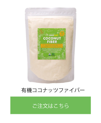 有機ココナッツファイバー商品画像