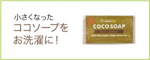 ココナッツソープの活用法