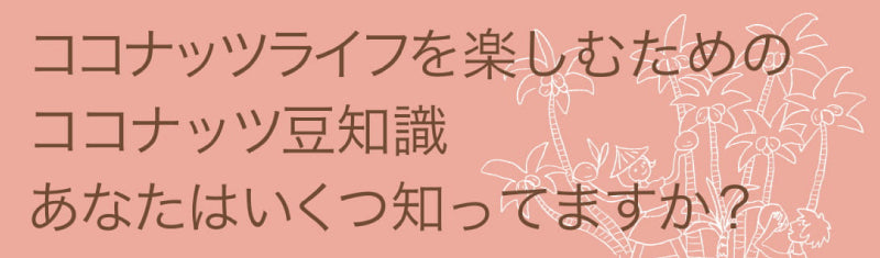 ココナッツ豆知識タイトル画像