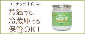 ココナッツオイルの性質