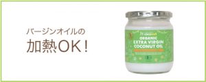 熱に強いココナッツオイル