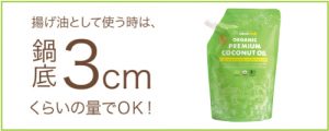 揚げ物に適したココナッツオイル