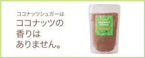 ココナッツシュガー