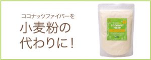 グルテンフリー食材のココナッツフラワー