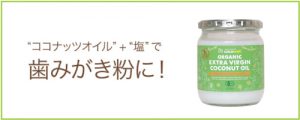 ココナッツオイル歯磨き