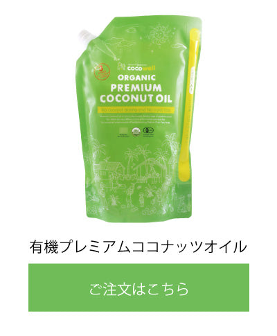 有機プレミアムココナッツオイル