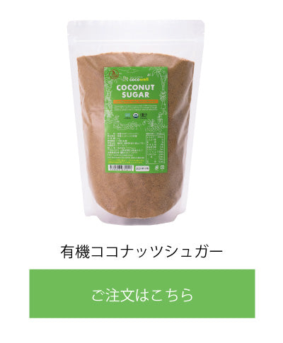 有機ココナッツシュガー