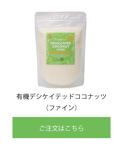 有機デシケイテッドココナッツ(ファイン)