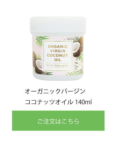 オーガニックバージンココナッツオイル