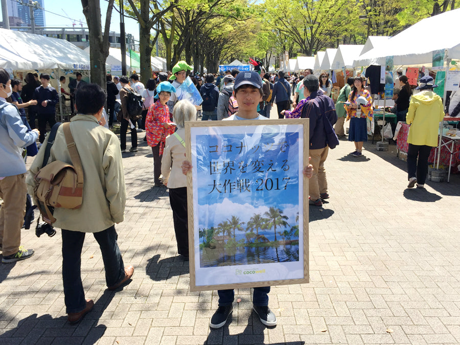 2017年の出店「ココナッで世界を変える大作戦」
