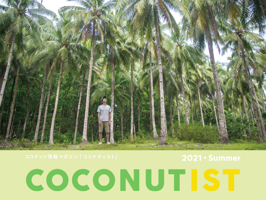 ココナッツ情報マガジン「ココナティスト」 COCONUTIST 2021 Summer