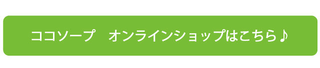 ココウェル公式サイト ココソープ商品ページへのリンク