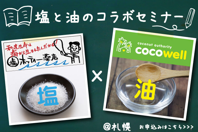 塩と油のコラボセミナー告知ビジュアル