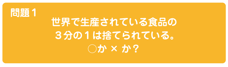 食品ロスクイズの答えスライド(〇)