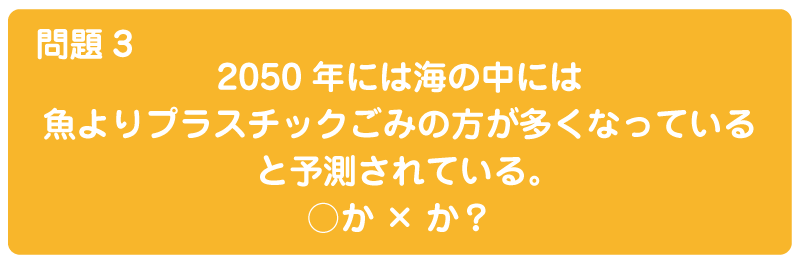 海洋プラスチックに関するクイズスライド