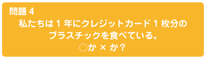 マイクロプラスチック摂取に関するクイズスライド