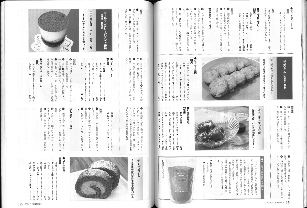 製菓製パンの専門誌『月刊製菓製パン』2021年7月号：ココウェルカフェのレシピが掲載されました | 【公式】ココナッツ専門店ココウェル