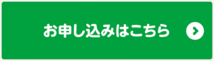 お申し込みはこちら