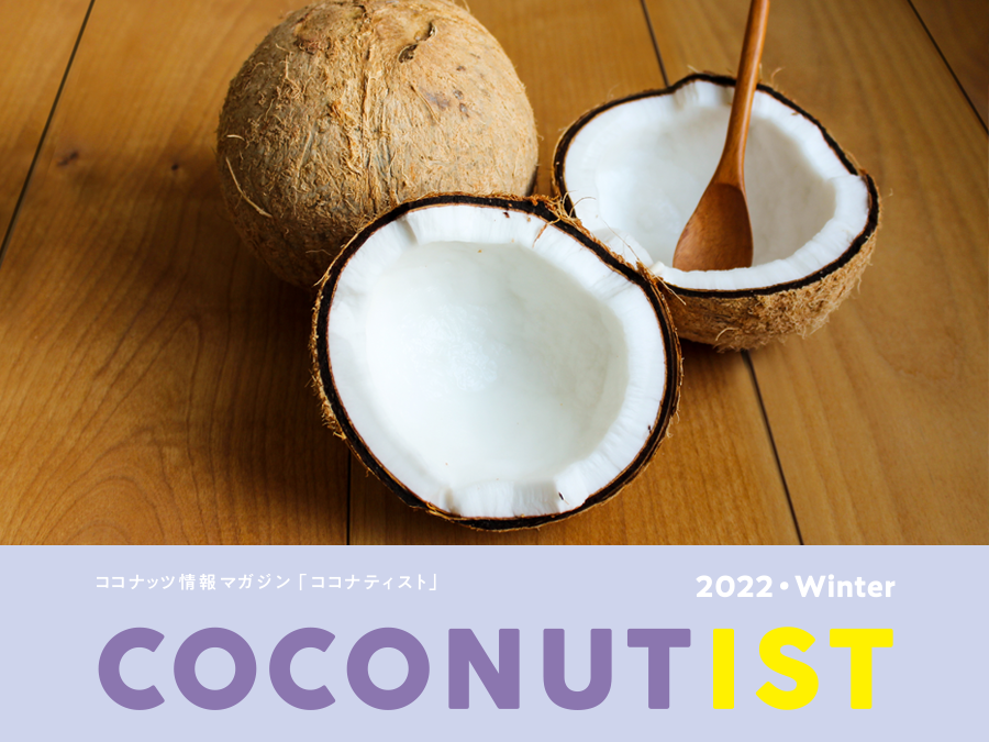 ココナティスト2022冬号のカバー画像