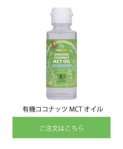 ココウェル 有機ココナッツMCTオイル 商品画像