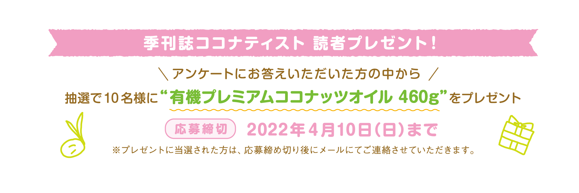 アンケートキャンペーンバナー