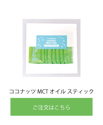 有機ココナッツMCTオイル スティックタイプの商品写真