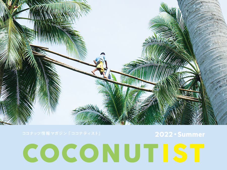 ココナッツ情報マガジン ココナティスト 2022 Summer