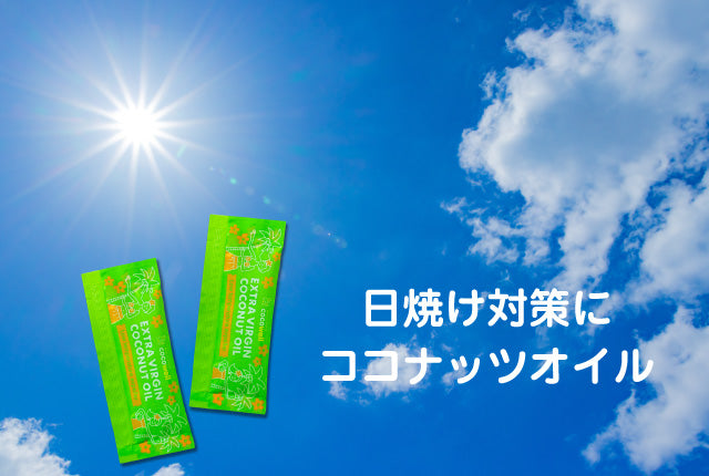 ココナッツオイルで肌ケア