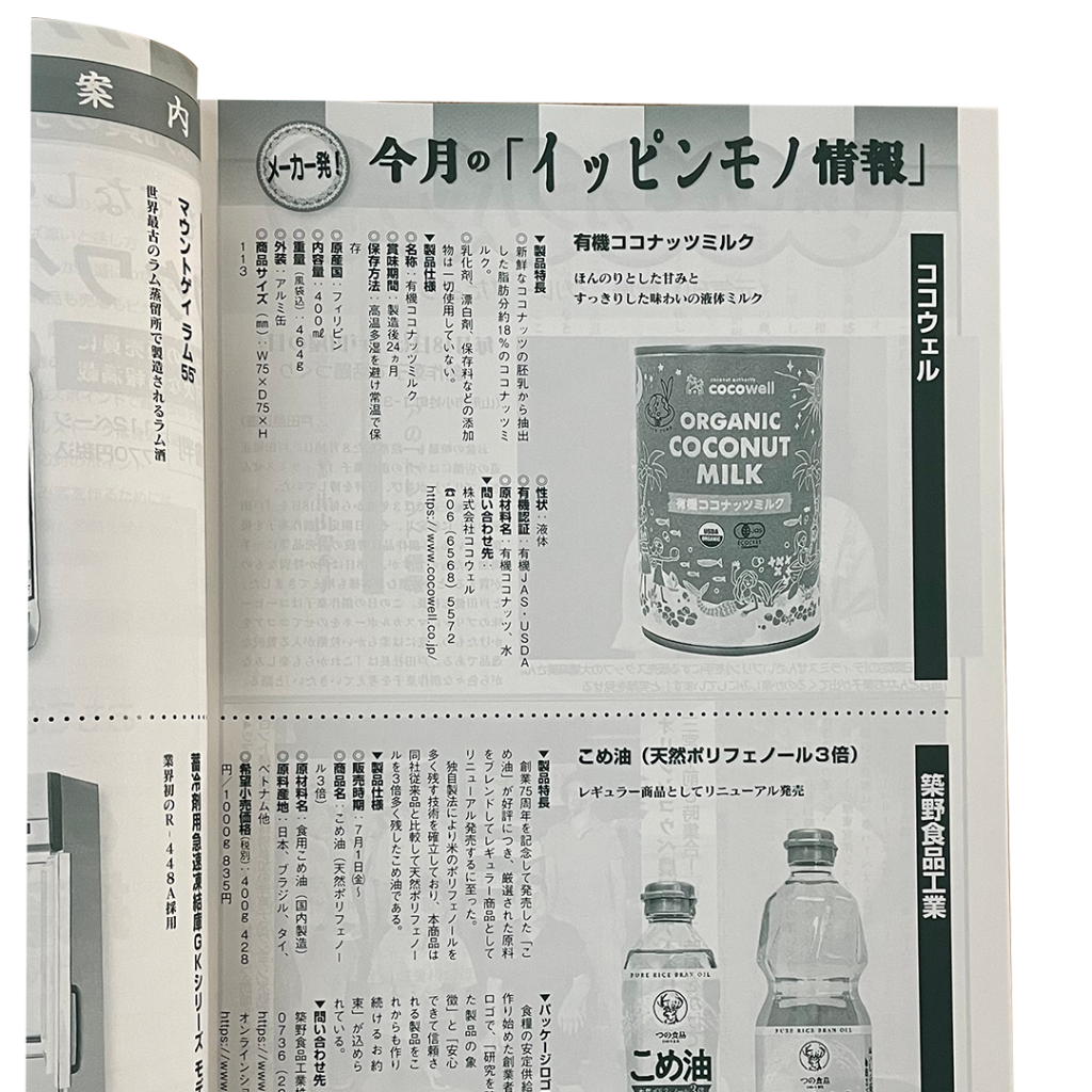 月刊「製菓製パン」2022年10月号 | 【公式】ココナッツ専門店ココウェル
