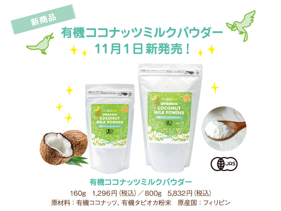 有機ココナッツミルクパウダー 商品画像
