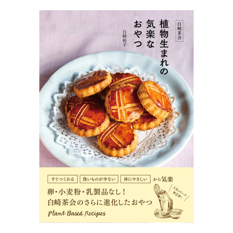 白崎茶会　植物生まれの気楽なおやつ 〜卵、小麦粉、乳製品を使わないやさしいレシピ
