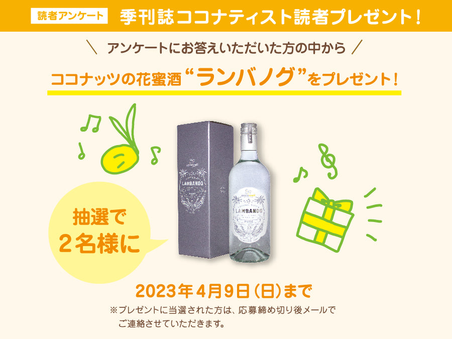 ココナティスト読者プレゼント告知