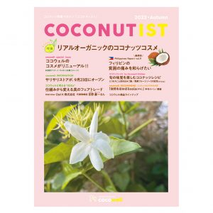 COCONUTIST 2022 秋号 表紙