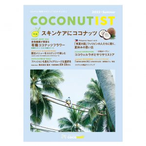 COCONUTIST 2022 夏号 表紙