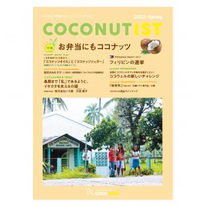 COCONUTIST 2022 春号 表紙