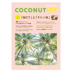 COCONUTIST 2021 春号 表紙