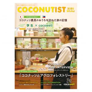 COCONUTIST 2021 冬号 表紙