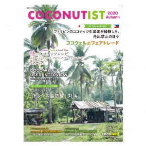 COCONUTIST 2020 秋号 表紙