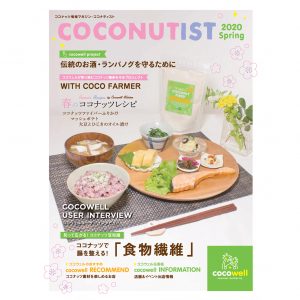 COCONUTIST 2020 春号 表紙