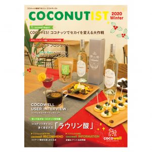 COCONUTIST 2020 冬号 表紙