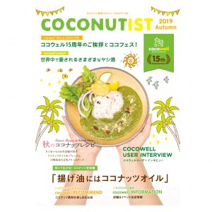 COCONUTIST 2019 秋号 表紙