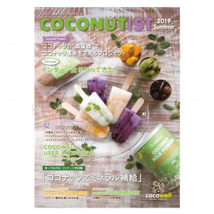 COCONUTIST 2019 夏号 表紙