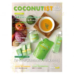 COCONUTIST 2018 秋号 表紙